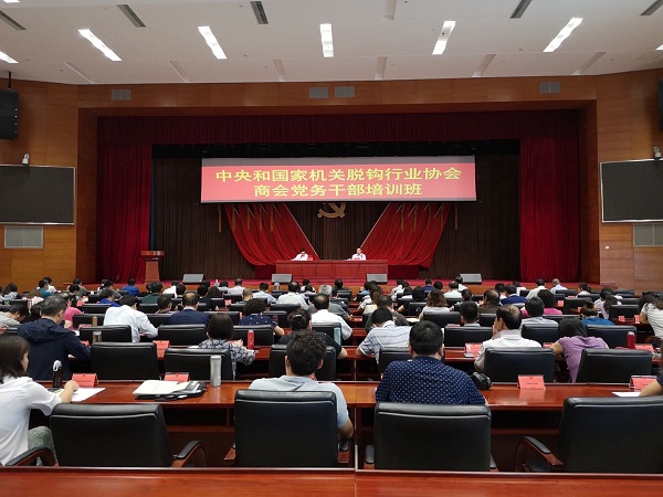 中央和国家机关脱钩行业协会商会党务干部培训班在京举办 