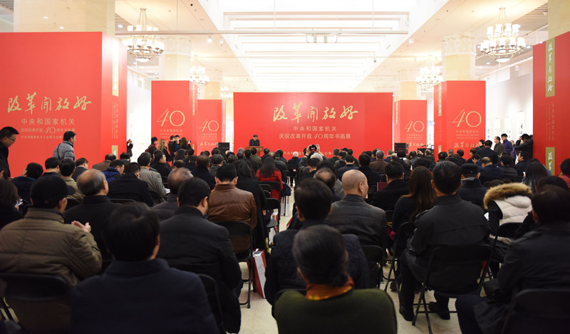 “改革開放好”中央和國家機關慶祝改革開放40周年書畫展在京開幕