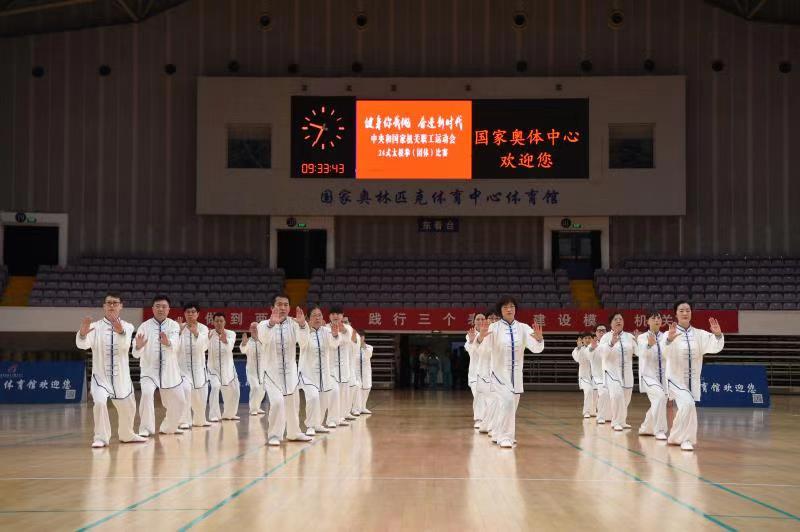 中央和國家機關職工運動會太極拳比賽圓滿結束