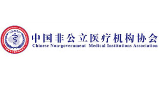 壯麗70年 闊步新時代——中國非公立醫療機構協會發展回眸與展望