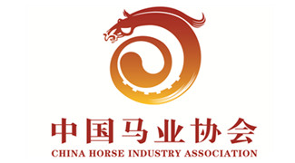 推動駿馬外交書寫時代精神——中國馬業協會的情懷與擔當