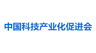 中國科技產業化促進會助力科技成果轉化