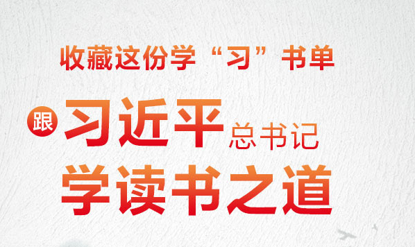 收藏這份學“習”書單 跟習近平總書記學讀書之道