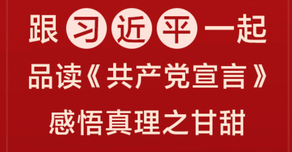 跟習近平一起品讀《共產黨宣言》 感悟真理之甘甜