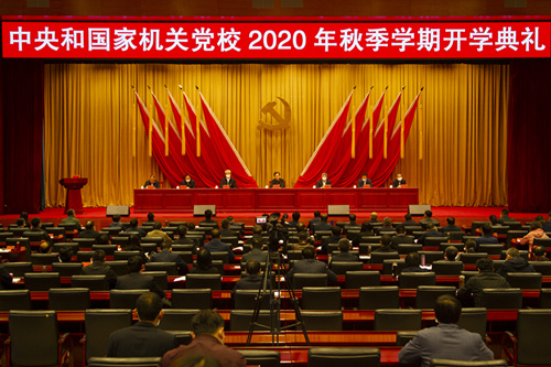 中央和国家机关党校举行2020年秋季学期