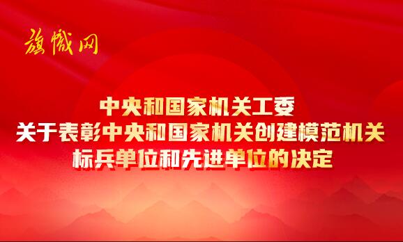 中央和國家機關工委關於表彰中央和國家機關創建模范機關標兵單位和先進單位的決定