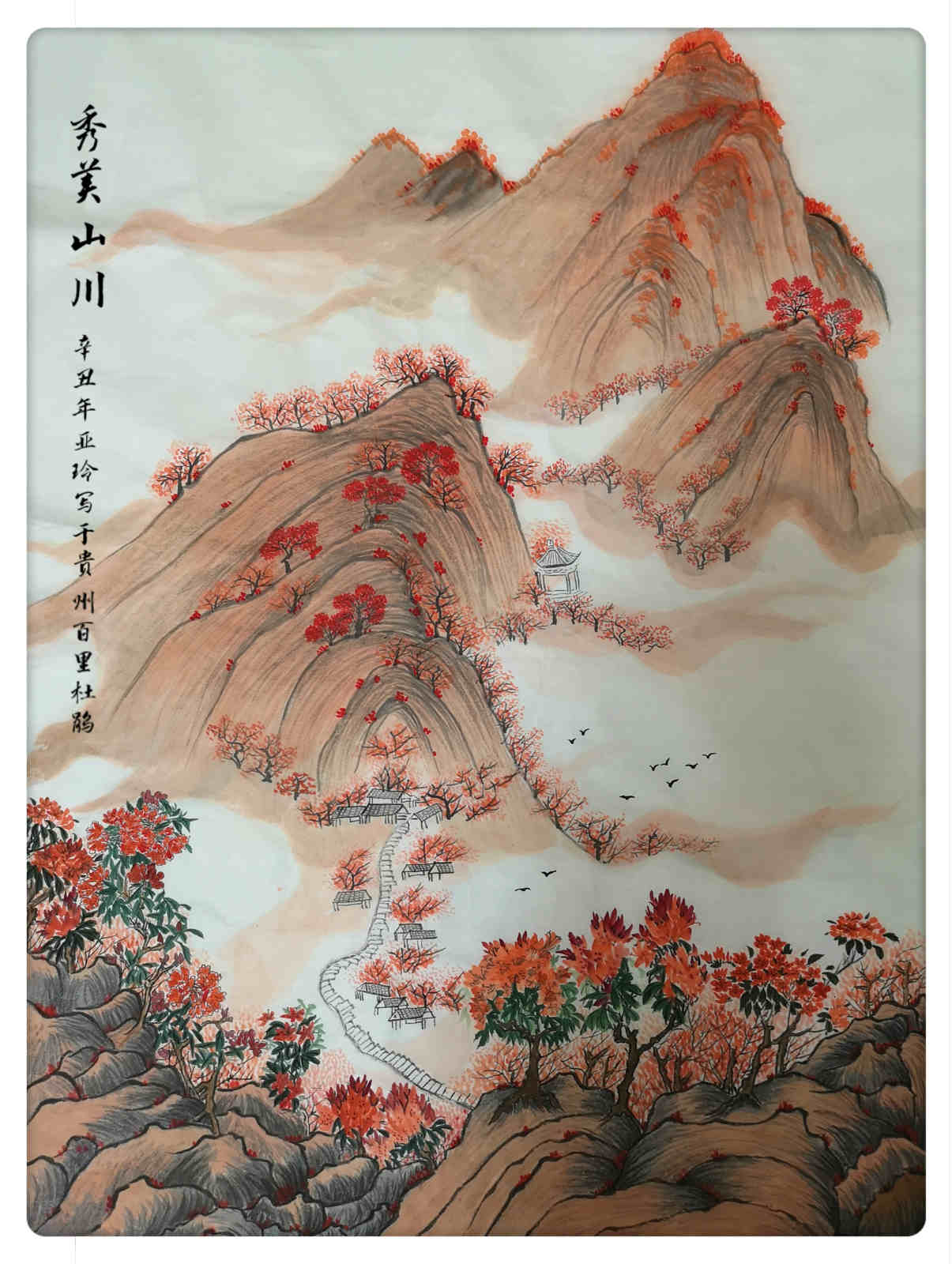 《秀美山川》