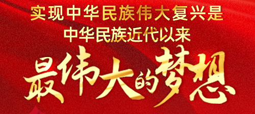 【旗帜图话】实现中华民族伟大复兴是中华民族近代以来最伟大的梦想