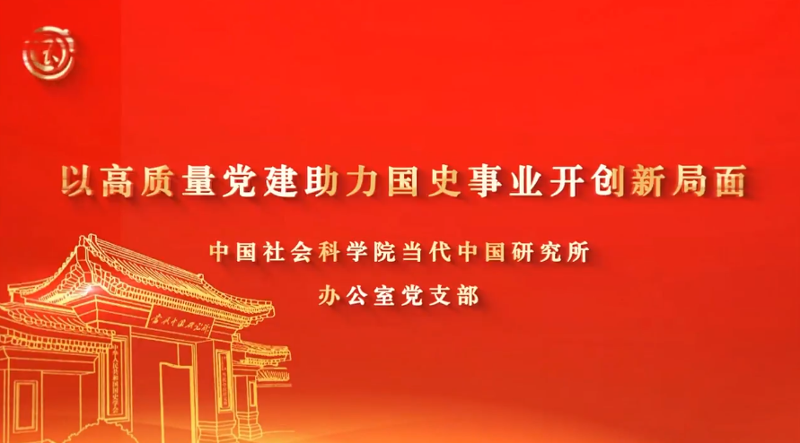 中国社会科学院当代中国研究所《以高质量党建助力国史事业开创新局面》
