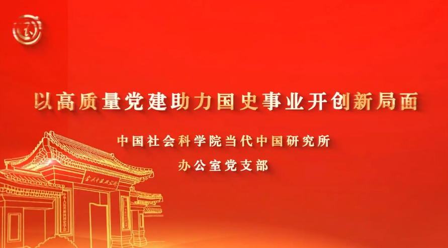 中國社會科學院當代中國研究所《以高質量黨建助力國史事業開創新局面》