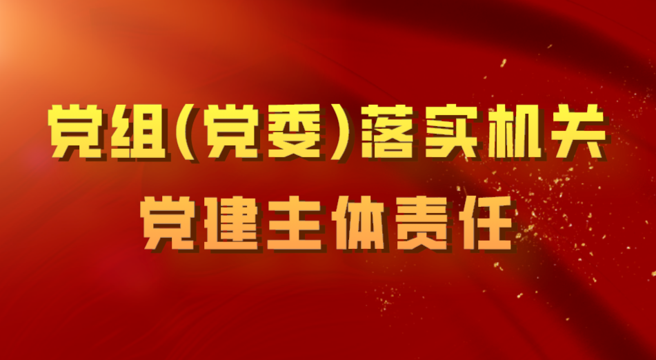 党组(党委)落实机关党建主体责任