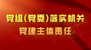 黨組（黨委）落實機關黨建主體責任