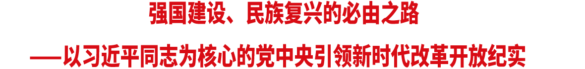 ǿ�����衢���帴�˵ı���֮·������ϰ��ƽͬ־Ϊ���ĵĵ�����������ʱ���ĸ￪�ż�ʵ