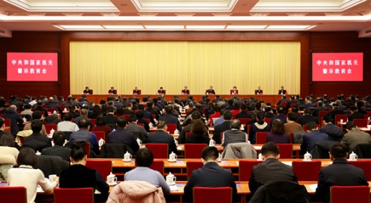 中央和国家机关警示教育会在京召开
