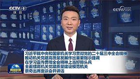 习近平就中央和国家机关学习贯彻党的二十届三中全会精神 推动机关党建高质量发展作出重要指示