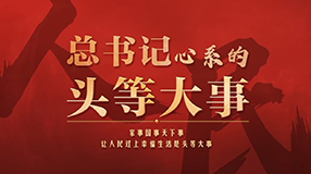 总书记心系的“头等大事”