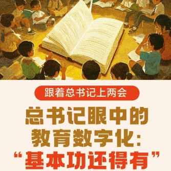 总书记眼中的教育数字化：“基本功还得有”