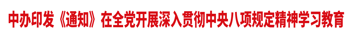 中办印发《通知》在全党开展深入贯彻中央八项规定精神学习教育