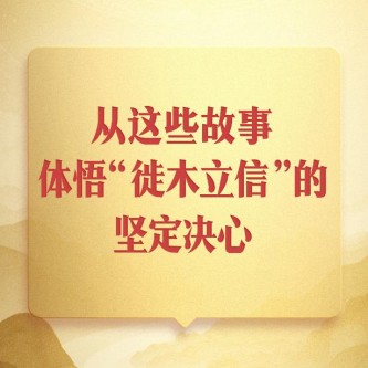 从这些故事，体悟“徙木立信”的坚定决心