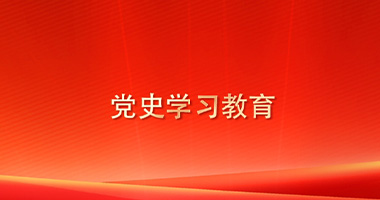 黨史學習教育