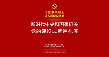新時代中央和國家機關黨的建設成就巡禮展