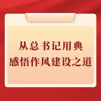从总书记用典感悟作风建设之道