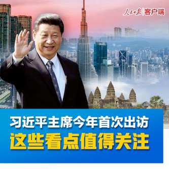 习近平主席今年首次出访，这些看点值得关注