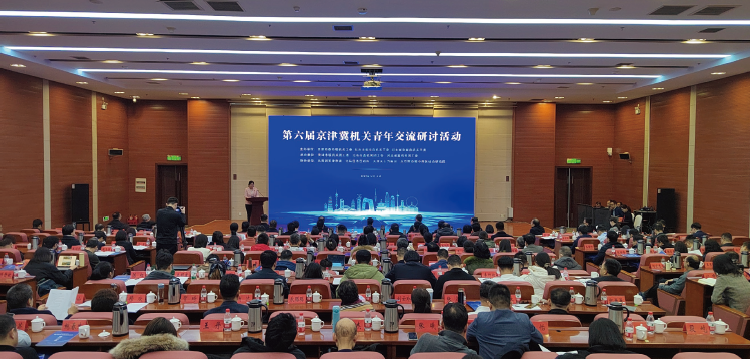 2024年12月12日至13日，第六届京津冀机关青年交流研讨活动在天津举办。