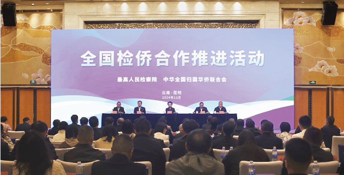 2024年12月24日至25日，全国检侨合作推进活动在昆明举行。