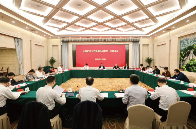 2024年5月6日，全国厂务公开协调小组第二十八次会议在京召开。