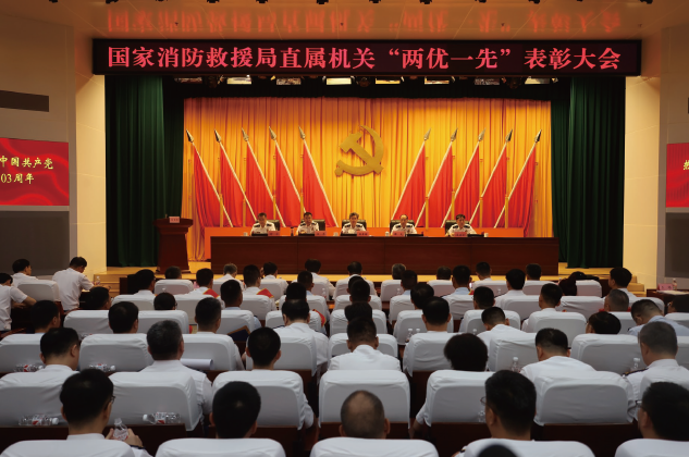 2024年7月1日，国家消防救援局召开直属机关“两优一先”表彰大会。