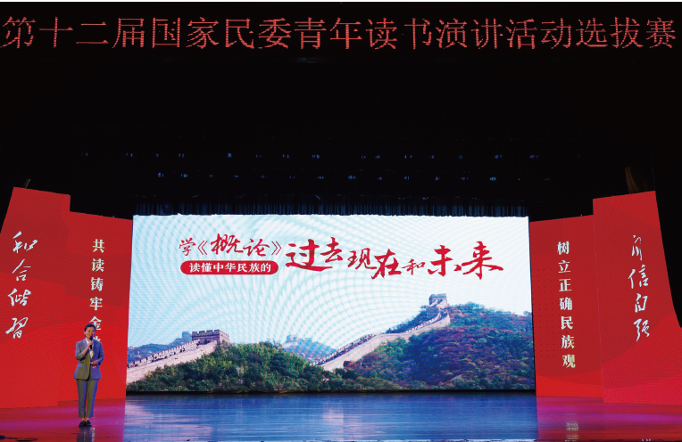 2024年3月至5月，国家民委以“共读铸牢金教材 树立正确民族观”为主题，举办第十二届 青年读书演讲活动选拔赛。