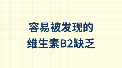 维生素C缺乏的隐形信号