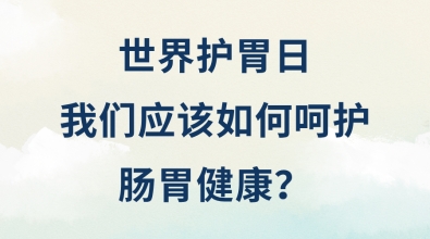 我们应该如何呵护肠胃健康？