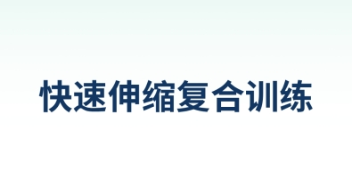 快速伸缩复合训练