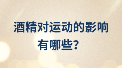 酒精对运动的影响有哪些？