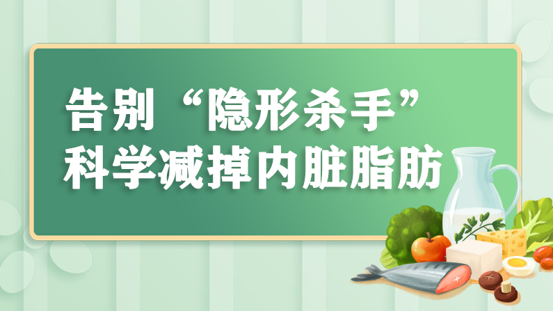 告别“隐形杀手”，科学减掉内脏脂肪