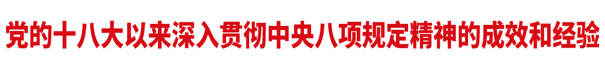党的十八大以来深入贯彻中央八项规定精神的成效和经验