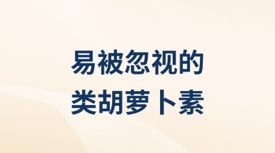 易被忽视的类胡萝卜素