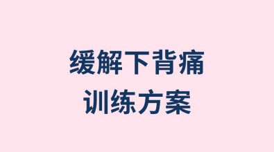 缓解下背痛训练方案