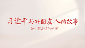 习近平与外国友人的故事｜做中阿友谊的使者