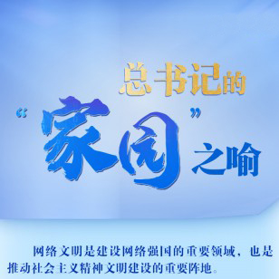 總書記的“家園”之喻