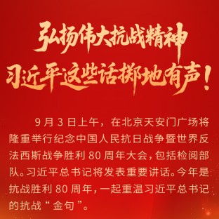 弘揚偉大抗戰精神，習近平這些話擲地有聲！