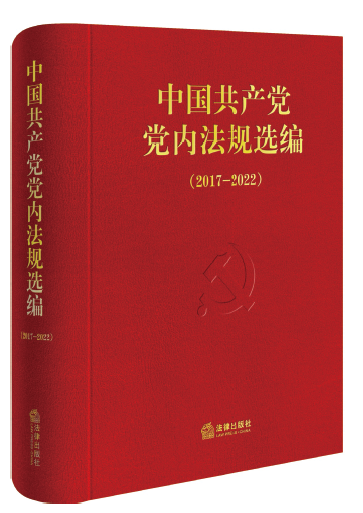 《中国共产党党内法规选编》自1996年以来已经编辑出版了 6卷。《中国共产党党内法规选编（2017—2022）》为第6卷，收录 了2017年10月至2022年10月党中央以及中央纪委、党中央工 作机关制定的部分现行党内法规和规范性文件，共127件，涉及 党的领导和党的建设各方面各领域工作。
