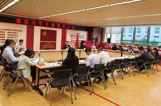 2025年2月28日，中国人民保险集团股份有限公司董事会/监事会办公 室党支部召开党员大会。