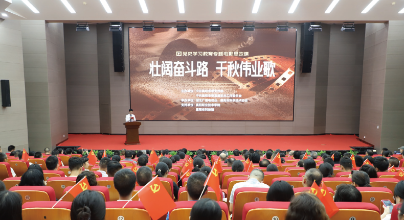 2024年7月23日，襄阳市直机关工委在市科技馆举办“壮阔奋斗路 千秋伟业歌”专题电影思 政课。