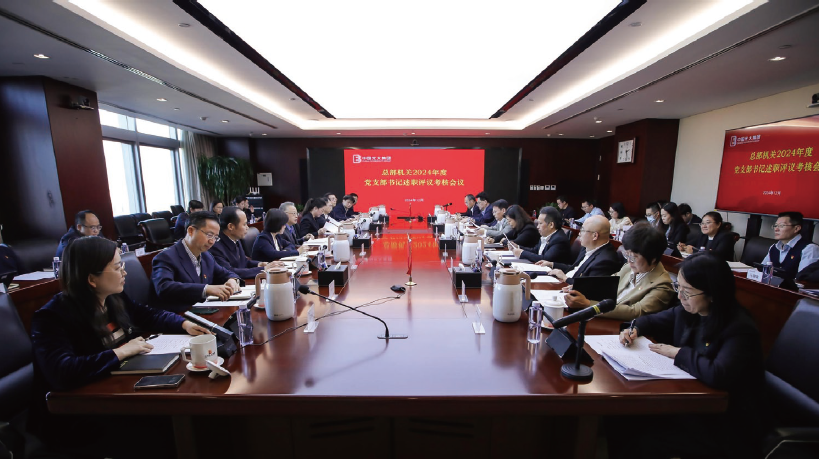 2024年12月23日，光大集团总部机关组织召开2024年度党支部书记 述职评议考核会议。