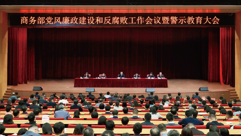 2025年2月10日，商务部党组召开党风廉政建设和反腐败工作会议暨警示教育大会。