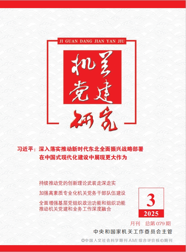 《机关党建研究》
