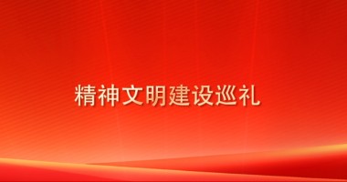 精神文明建设巡礼